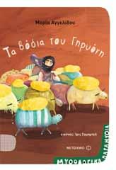 θεών, αλλά συναρπαστικά παραμύθια δράσης, μέσα από τα