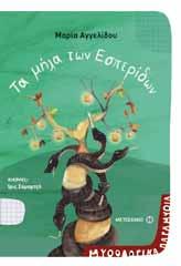 περιπέτειες, οι φόβοι και οι χαρές που έχουν σημαδέψει την
