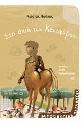 της Σφίγγας Το τραγούδι των Σειρήνων ISBN: