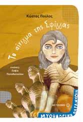 και Μινώταυρος ISBN: 978-618-03-0202-8 Βοηθ.