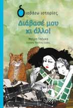 80201 ΘΕΜΑ: ΦΙΛΙΑ ΚΟΙΝΩΝΙΚΗ ΖΩΗ Διάβασέ μου κι άλλο! Συγγραφέας Μαίρη Τσόγκα Εικονογράφηση Βασίλης Γρίβας σελίδες 128 8,80 ISBN: 978-618-03-0190-8 Βοηθ. Κωδ.