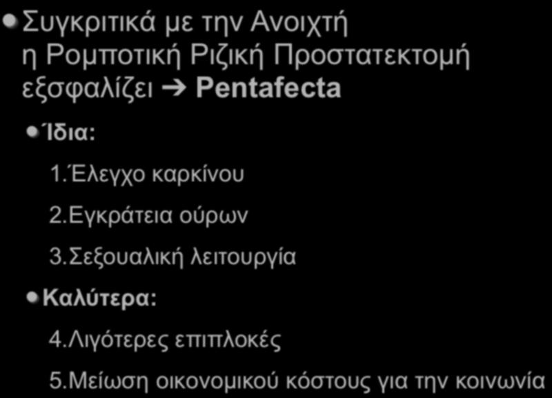 Έλεγχο καρκίνου 2.Εγκράτεια ούρων 3.