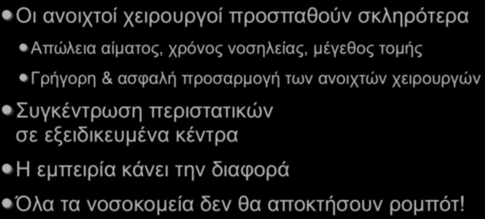 Η εξέλιξη της ανοιχτής ριζικής προστατεκτοµής Πως αντιδρούν οι ανοιχτοί χειρουργοί στην εισβολή της