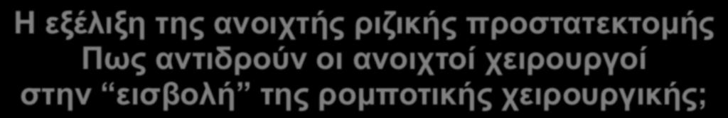 σκληρότερα Απώλεια αίµατος, χρόνος νοσηλείας, µέγεθος τοµής Γρήγορη & ασφαλή προσαρµογή των ανοιχτών