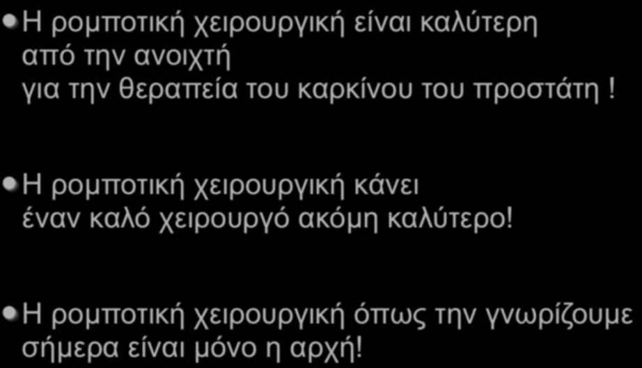 Μηνύµατα για το σπίτι Η ροµποτική χειρουργική είναι καλύτερη από την ανοιχτή για την θεραπεία του καρκίνου του προστάτη!