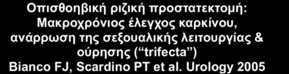 Οπισθοηβική ριζική προστατεκτοµή: Μακροχρόνιος έλεγχος καρκίνου, ανάρρωση της