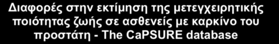 Διαφορές στην εκτίµηση της