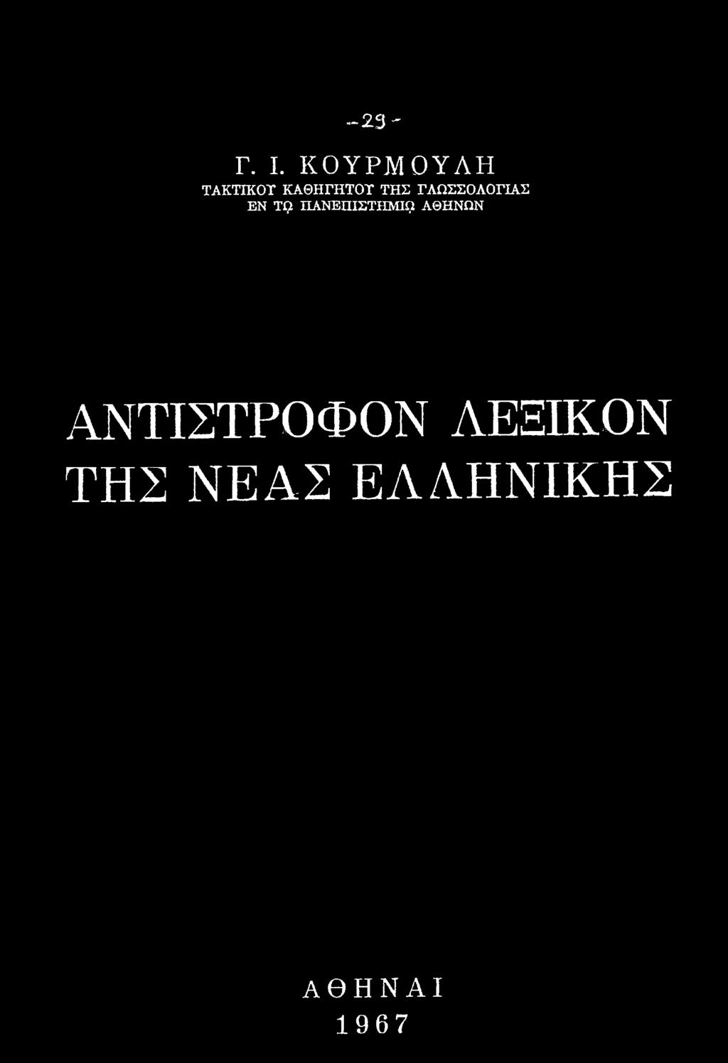 ΓΛΩΣΣΟΛΟΓΙΑΣ ΕΝ ΤΟ ΠΑΝΕΠΙΣΤΗΜΙΟ