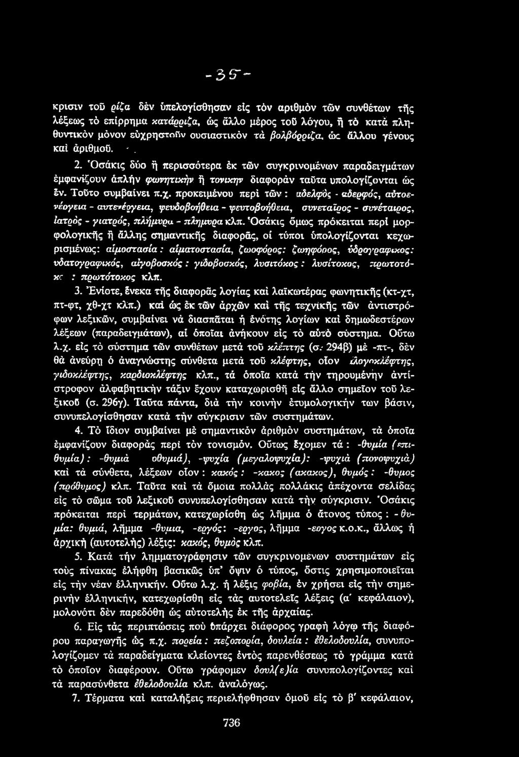 Ό σ ά κ ι ς δ ύ ο ή π ε ρ ισ σ ό τ ε ρ α έ κ τ ώ ν σ υ γ κ ρ ιν ο μ έ ν ω ν π α ρ α δ ε ιγ μ ά τ ω ν έ μ φ α ν ίξ ο υ ν ά π λ ή ν φωνητικήν ή τονικην δ ια φ ο ρ ά ν τ α ΰ τ α υ π ο λ ο γ ίζ ο ν τ α ι