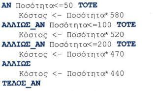 Διαδικασίες πολλαπλών επιλογών και κλιμακωτή επεξεργασία δεδομένων Υπήρχαν πολλοί τρόποι να είναι σαφής και να υποδεικνύει κλιμακωτή χρέωση, από το κραυγαλέο «ο υπολογισμός γίνεται κλιμακωτά», μέχρι