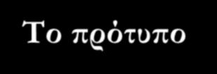 Το πρότυπο HL7 Διεθνές σύνολο από ανοιχτά πρότυπα που επιτρέπουν την επικοινωνία & ανεξάρτητη λειτουργία διαφόρων συστημάτων πληροφοριών υγείας (health information systems) όπως: Hospital Information