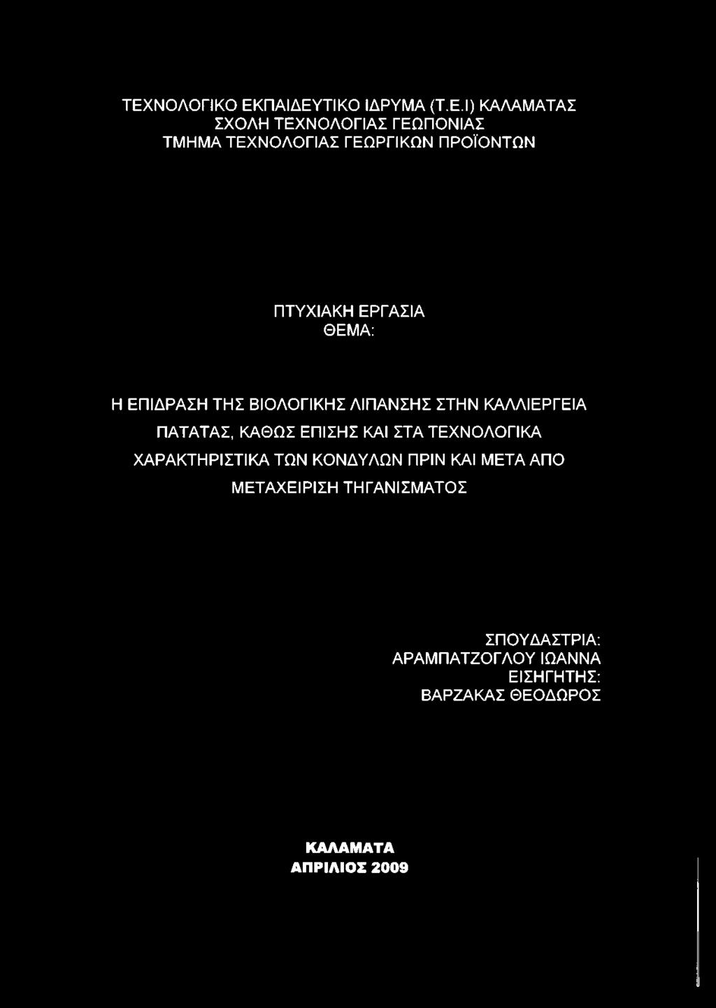 ΠΤΥΧΙΑΚΗ ΕΡΓΑΣΙΑ ΘΕΜΑ: Η ΕΠΙΔΡΑΣΗ ΤΗΣ ΒΙΟΛΟΓΙΚΗΣ ΛΙΠΑΝΣΗΣ ΣΤΗΝ