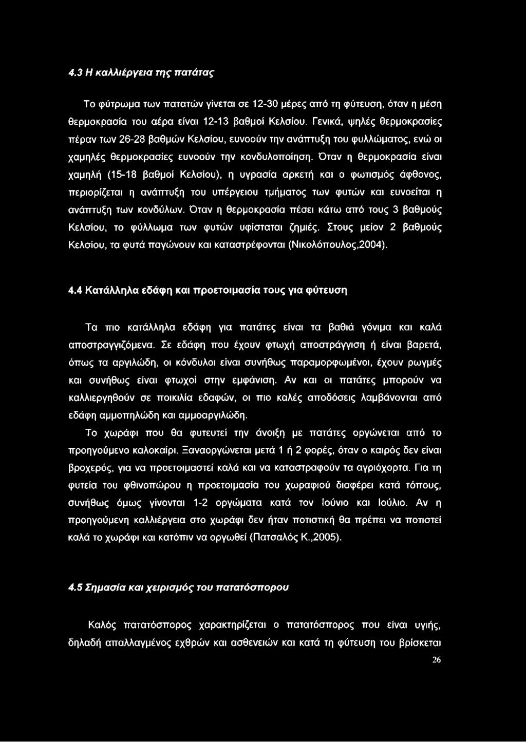 4.3 Η καλλιέργεια της πατάτας Το φύτρωμα των πατατών γίνεται σε 12-30 μέρες από τη φύτευση, όταν η μέση θερμοκρασία του αέρα είναι 12-13 βαθμοί Κελσίου.