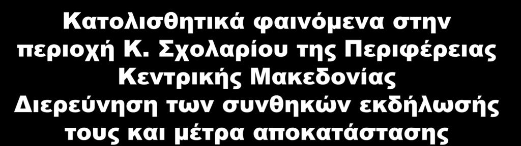 Κατολισθητικά φαινόμενα στην περιοχή Κ.