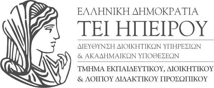 Άρτα, 3 / 05 / 017 Αριθμ. Πρωτ.: Φ.5/354 Ζήση Λαμπρινή Διοικητήριο, Γέφυρα Αράχθου, 47100 Άρτα 6810 50053 6810 76405 www.teiep.gr dy@teiep.