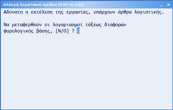 μαζί με τους λογαριασμούς του προτεινόμενου από τα Ε.Λ.Π. λογιστικού σχεδίου και τους λογαριασμούς των φορολογικών διαφορών.