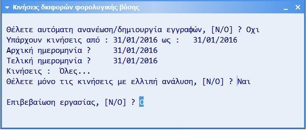 Τρόπος λειτουργίας Η καταχώρηση των λογιστικών κινήσεων γίνεται όπως πάντα χωρίς καμία διαφοροποίηση.