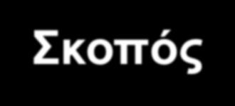 Σκοπός λοιπόν της εργασίας μας είναι να: εμβαθύνουμε τις γνώσεις μας σχετικά με τον τουρισμό (παραδοσιακό και εναλλακτικό) και με όλες τις πτυχές των χαρακτηριστικών του