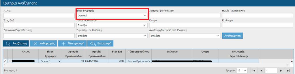 Επιλέγοντας για παράδειγμα(είδος Εγγραφής: Οριστική) και πατώντας το πλήκτρο εμφανίζονται στο κάτω μέρος της οθόνης τα στοιχεία που πληρούν τα κριτήρια της αναζήτησης.