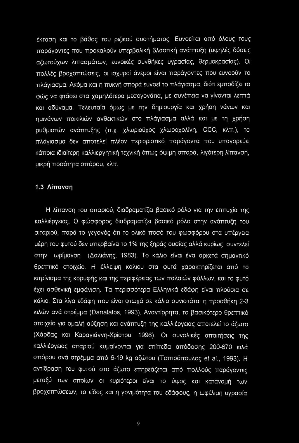 Οι πολλές βροχοπτώσεις, οι ισχυροί άνεμοι είναι παράγοντες που ευνοούν το πλάγιασμα.