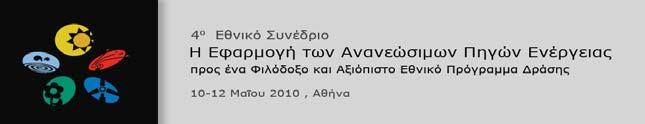 Η Ανάγκη για Σύγχρονη και Ολοκληρωμένη Εκπαίδευση σε θέματα ΑΠΕ και η Σύνδεσή της με την Ελληνική Πραγματικότητα Αιμ. Κονδύλη, Ι. Κ. Καλδέλλης, Π.