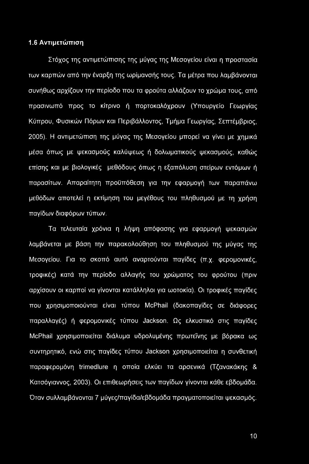 1.6 Αντιμετώπιση Στόχος της αντιμετώπισης της μύγας της Μεσογείου είναι η προστασία των καρπών από την έναρξη της ωρίμανσής τους.