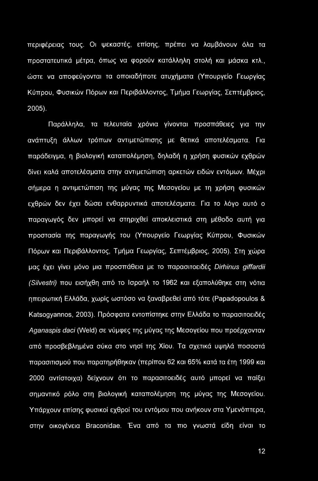 περιφέρειας τους. Οι ψεκαστές, επίσης, πρέπει να λαμβάνουν όλα τα προστατευτικά μέτρα, όπως να φορούν κατάλληλη στολή και μάσκα κτλ.