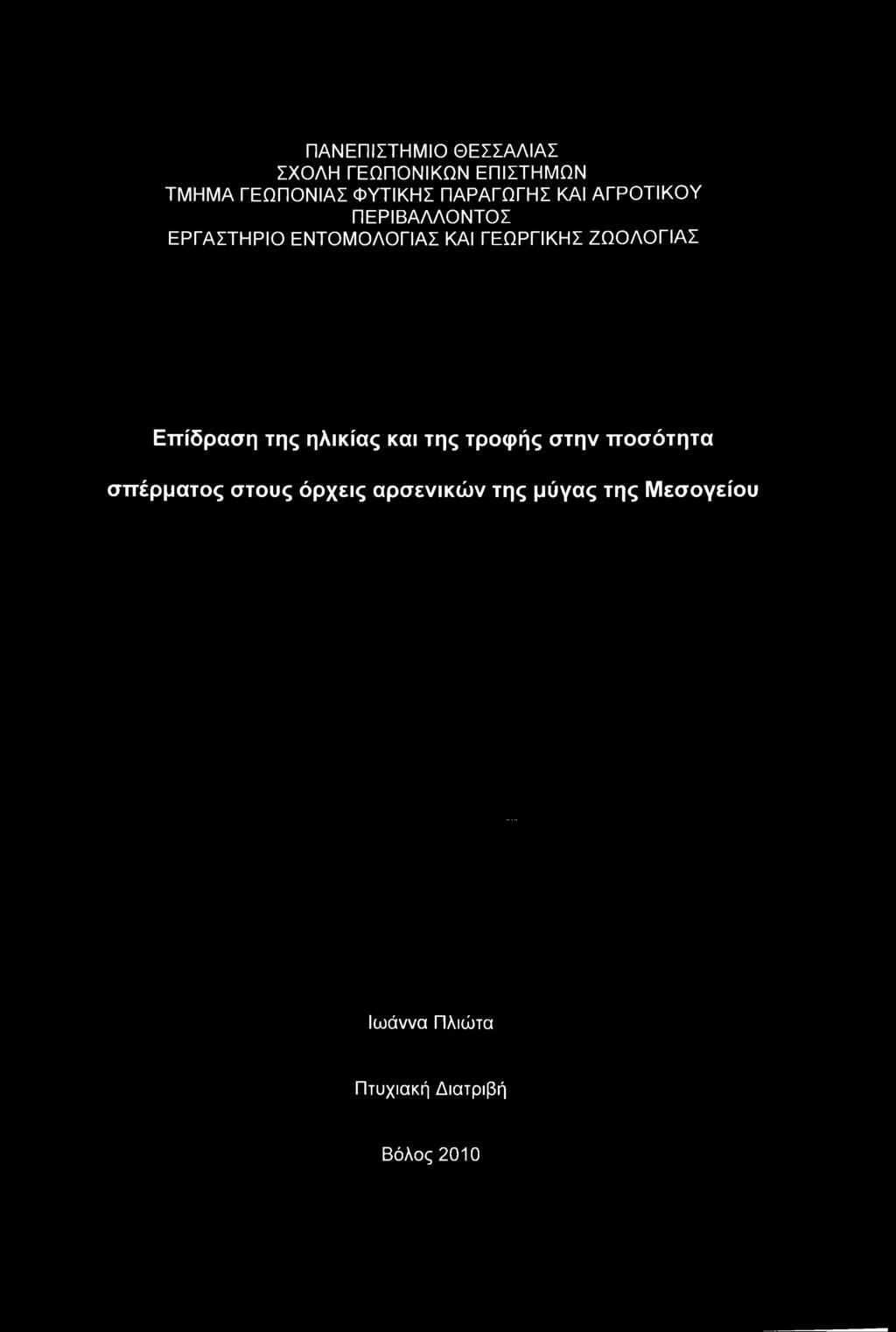 ΖΩΟΛΟΓΙΑΣ Επίδραση της ηλικίας και της τροφής στην ποσότητα σπέρματος στους