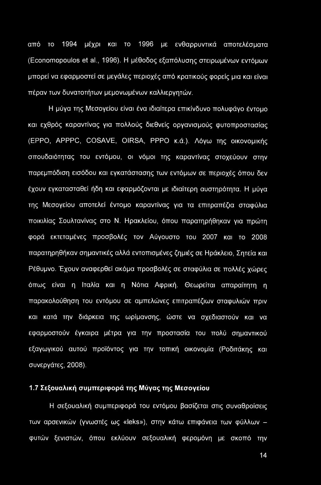 από το 1994 μέχρι και το 1996 με ενθαρρυντικά αποτελέσματα (Economopoulos et al., 1996).