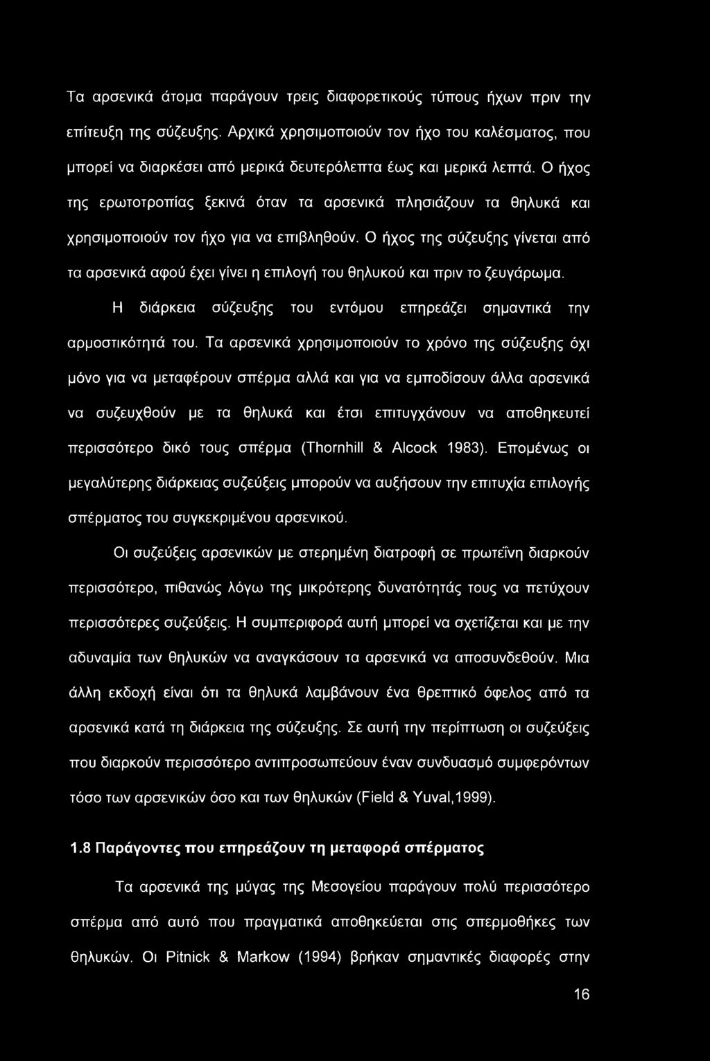 Τα αρσενικά άτομα παράγουν τρεις διαφορετικούς τύπους ήχων πριν την επίτευξη της σύζευξης.