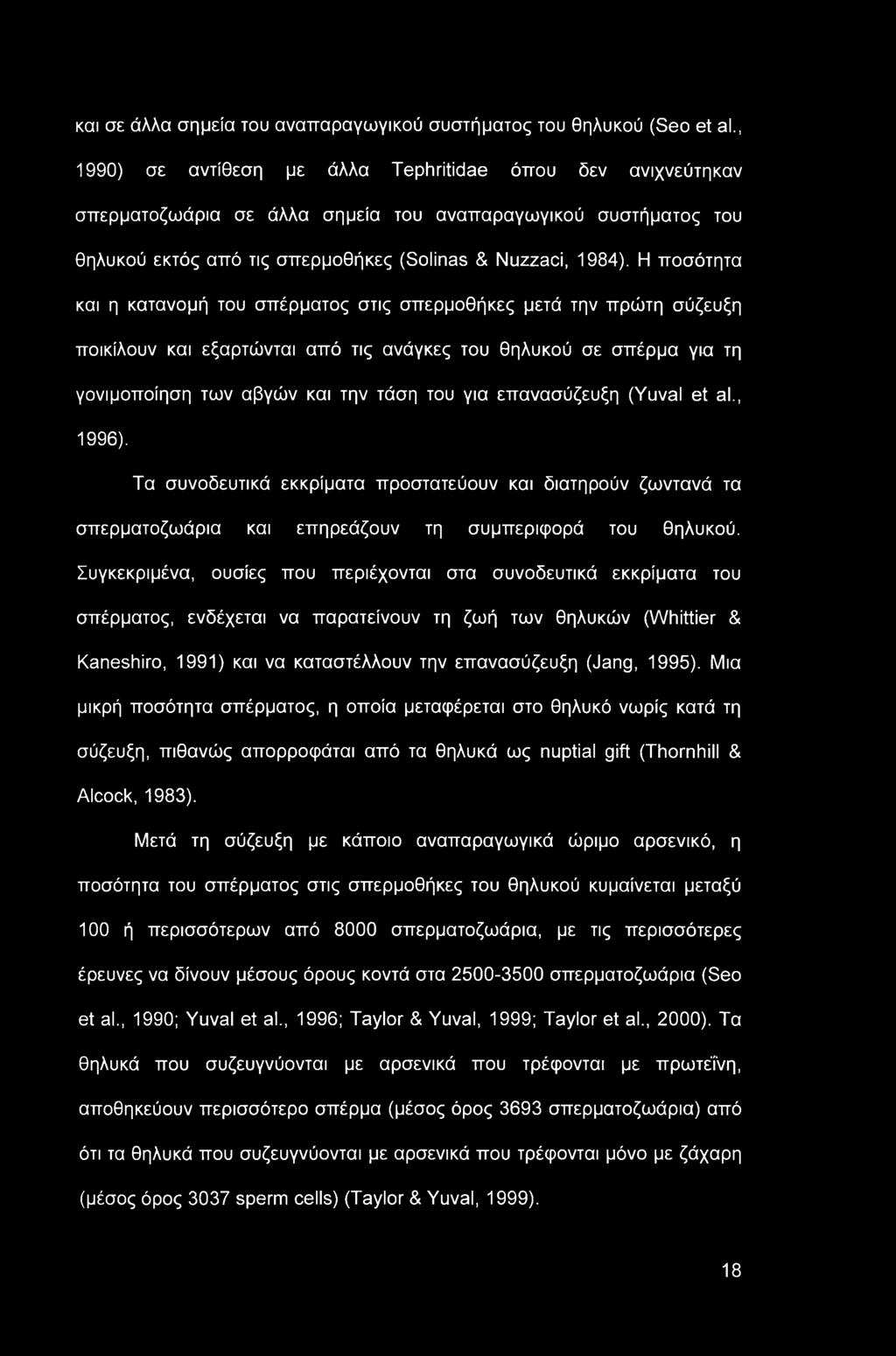 και σε άλλα σημεία του αναπαραγωγικού συστήματος του θηλυκού (Seo et al.