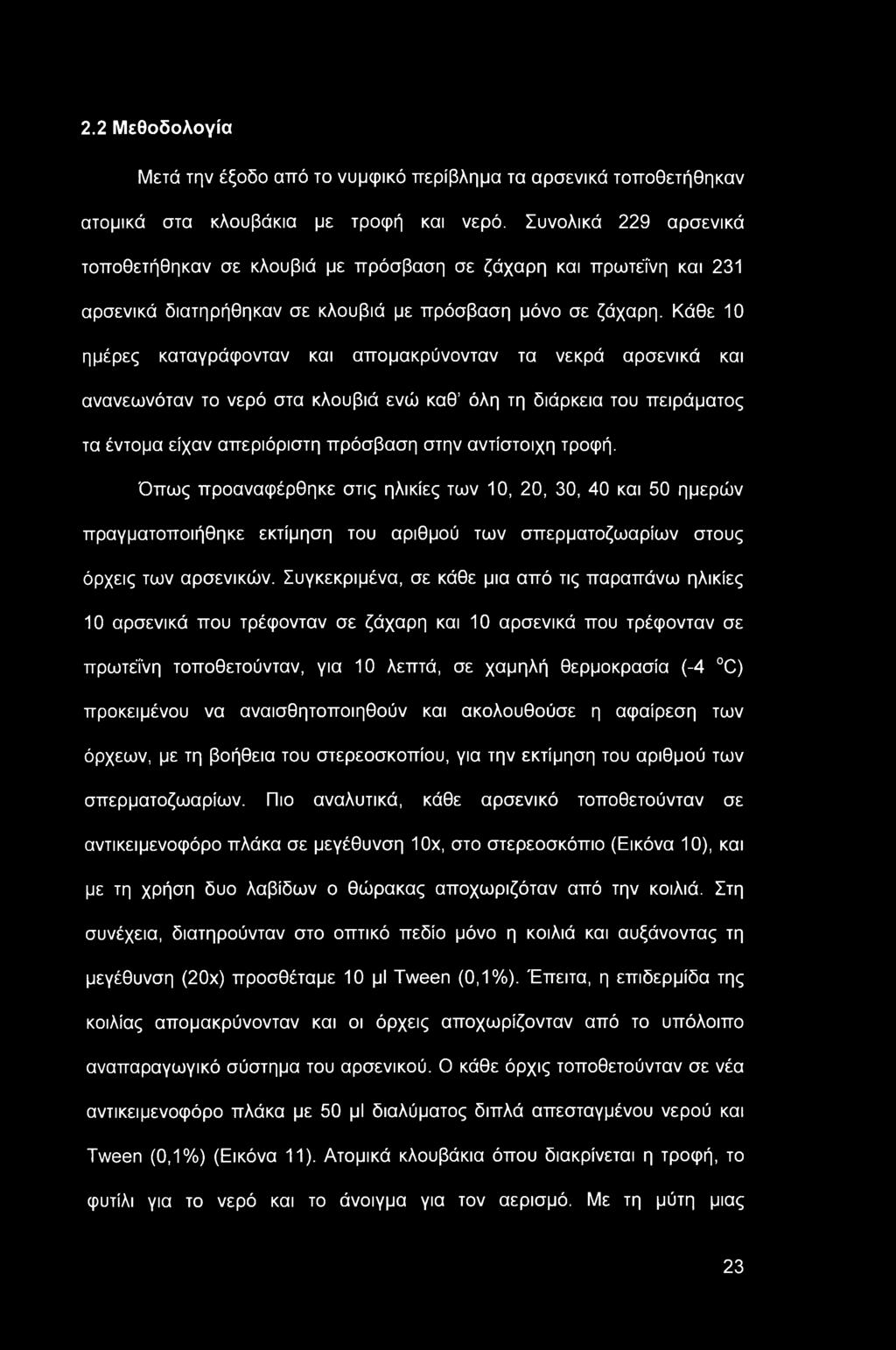 2.2 Μεθοδολογία Μετά την έξοδο από το νυμφικό περίβλημα τα αρσενικά τοποθετήθηκαν ατομικά στα κλουβάκια με τροφή και νερό.