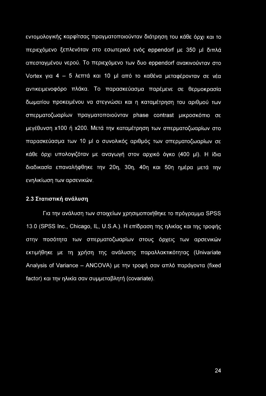 εντομολογικής καρφίτσας πραγματοποιούνταν διάτρηση του κάθε όρχι και το περιεχόμενο ξεπλενόταν στο εσωτερικό ενός eppendorf με 350 μι διπλά απεσταγμένου νερού.