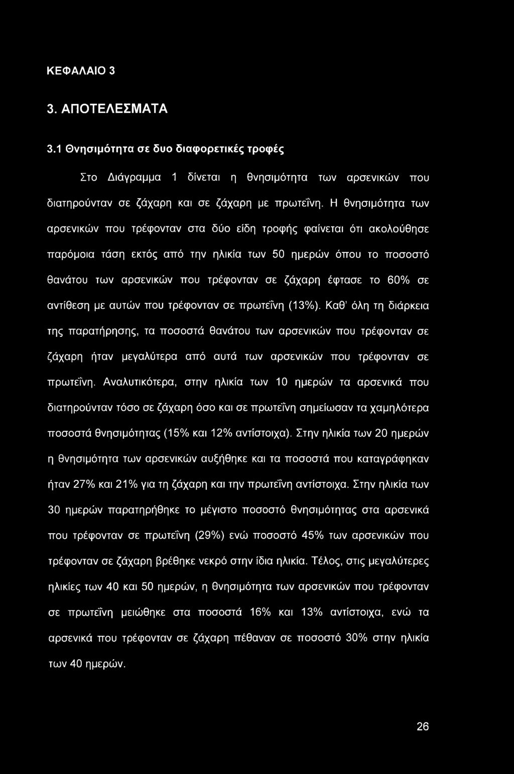 ΚΕΦΑΛΑΙΟ 3 3. ΑΠΟΤΕΛΕΣΜΑΤΑ 3.1 Θνησιμότητα σε δυο διαφορετικές τροφές Στο Διάγραμμα 1 δίνεται η θνησιμότητα των αρσενικών που διατηρούνταν σε ζάχαρη και σε ζάχαρη με πρωτεΐνη.