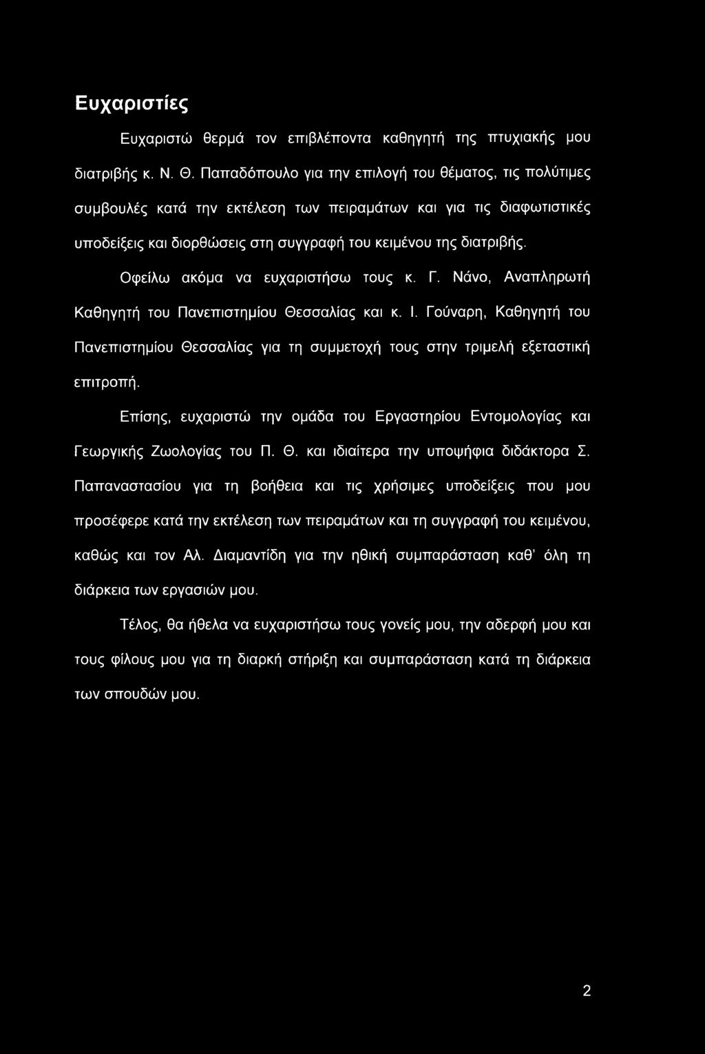 Οφείλω ακόμα να ευχαριστήσω τους κ. Γ. Νάνο, Αναπληρωτή Καθηγητή του Πανεπιστημίου Θεσσαλίας και κ. I.