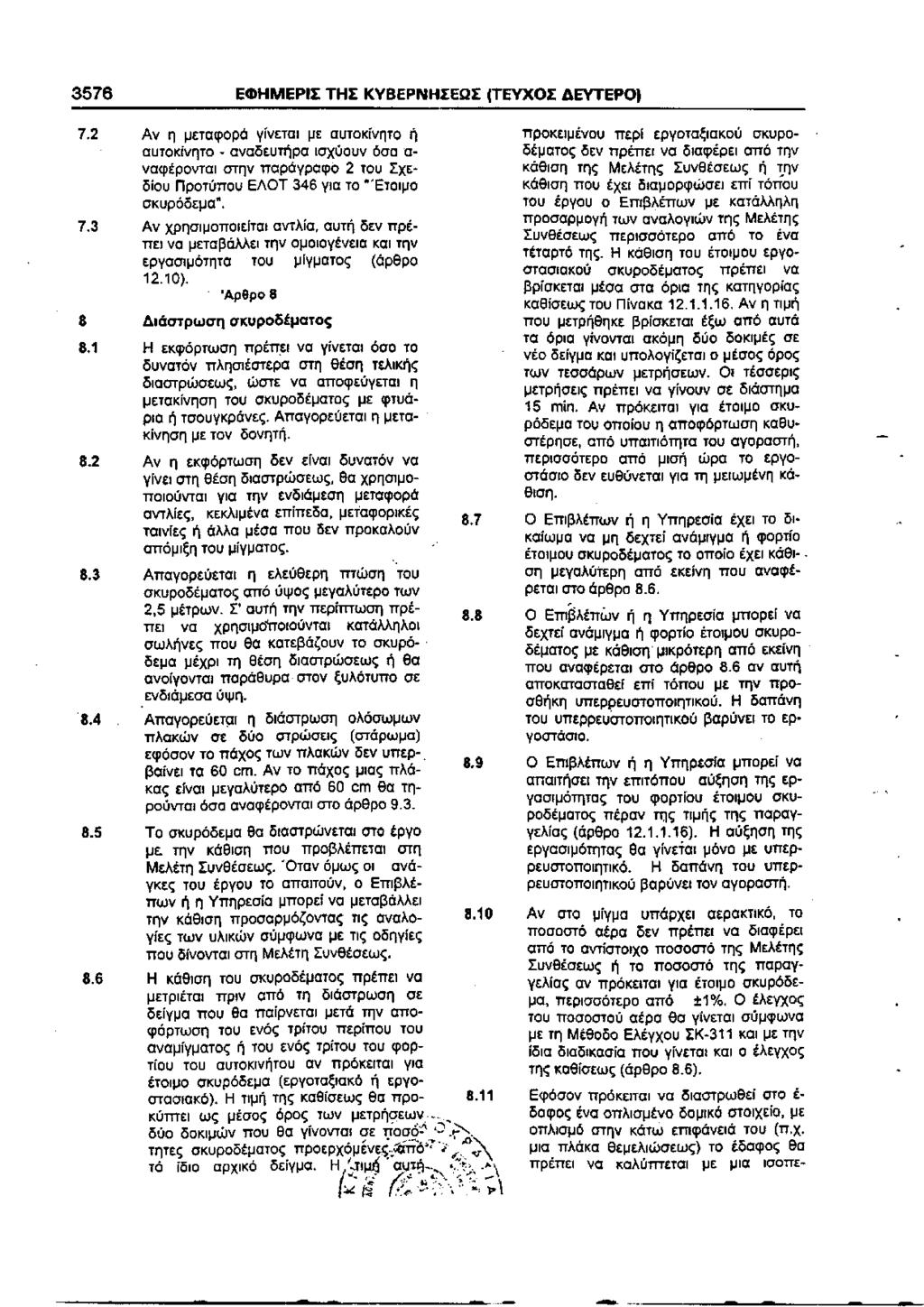 3576 ΕΦΗΜΕΡΙΣ ΤΗΣ ΚΥΒΕΡΝΗΣΕΩΣ (ΤΕΥΧΟΣ ΔΕΥΤΕΡΟ) 7.