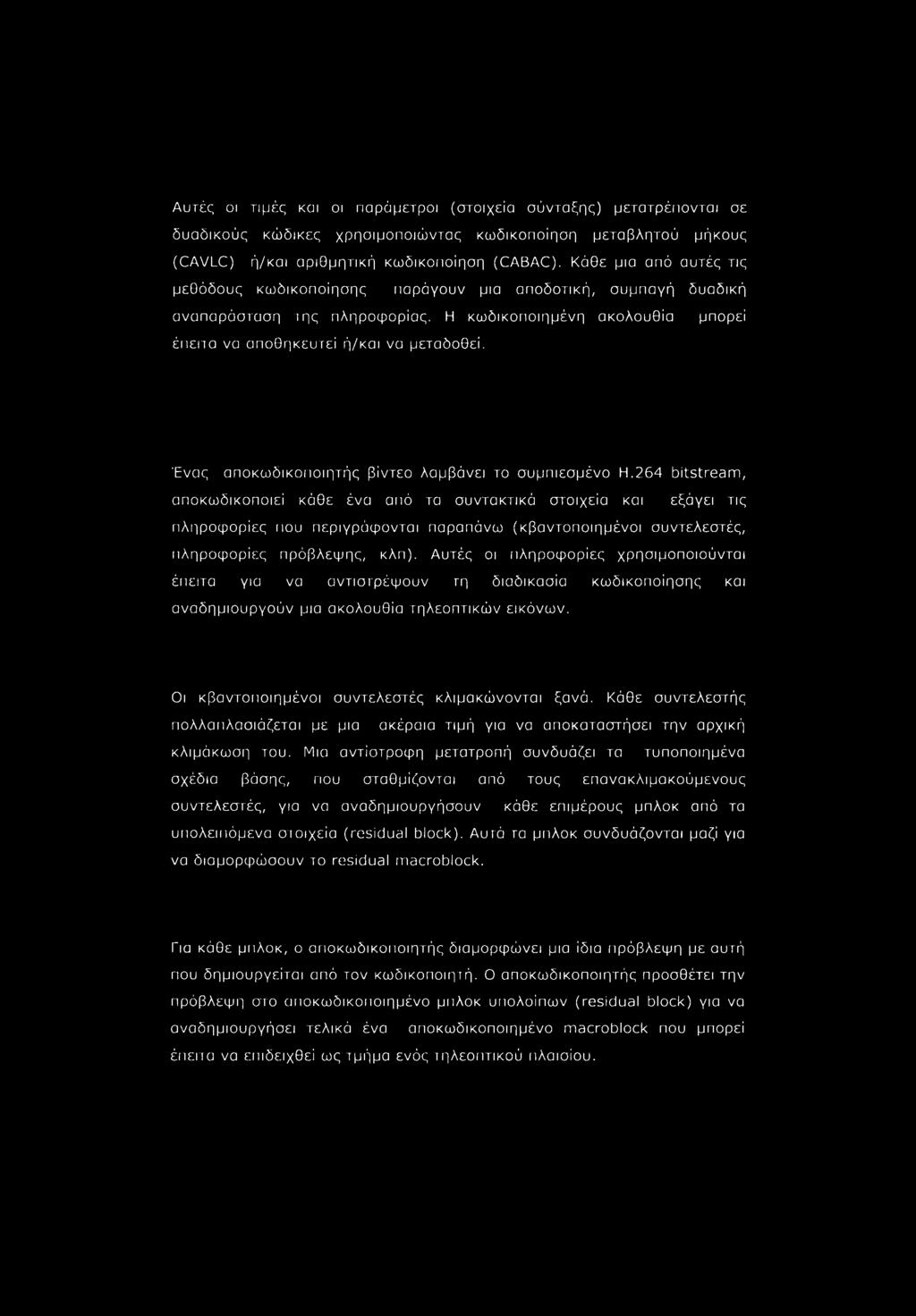 Ένας αποκωδικοποιητής βίντεο λαμβάνει το συμπιεσμένο Η.