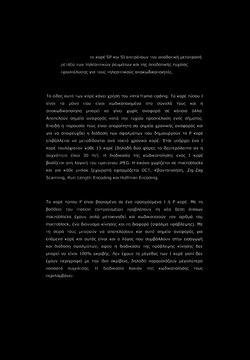 Αποτελούν σημεία αναφοράς κατά την τυχαία προσπέλαση ενός σήματος.