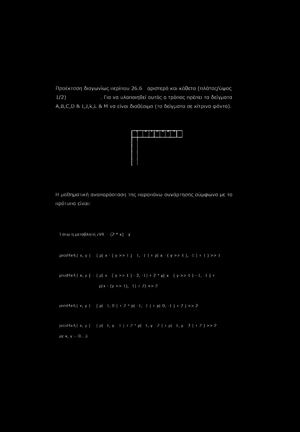 Προέκταση διαγωνίως περίπου 26.6 αριστερά και κάθετα (πλάτος/ύψος 1/2). Για να υλοποιηθεί αυτός ο τρόπος πρέπει τα δείγματα A,B,C,D & I,J,k,L & Μ να είναι διαθέσιμα (τα δείγματα σε κίτρινο φόντο).