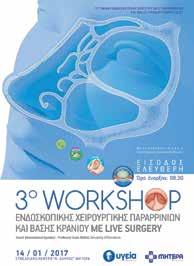 ΟΜΙΛΟΣ ΥΓΕΙΑ - ΣΥΝΕΔΡΙΑ ΥΓΕΙΑ 3ο Workshop Ενδοσκοπικής Χειρουργικής Παραρρινίων και Βάσης Κρανίου, με live surgery 14 Ιανουαρίου 2017 Στις 14 Ιανουαρίου 2017 ολοκληρώθηκε με επιτυχία στο ΥΓΕΙΑ η 3η