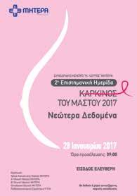 ΟΜΙΛΟΣ ΥΓΕΙΑ - ΣΥΝΕΔΡΙΑ ΥΓΕΙΑ Athens Shoulder Course 26-28 Ιανουαρίου 2017 Στις 26-28 Ιανουαρίου 2017 διενεργήθηκε με επιτυχία το τριήμερο πανευρωπαϊκό σεμινάριο ÇAthens Shoulder CourseÈ που