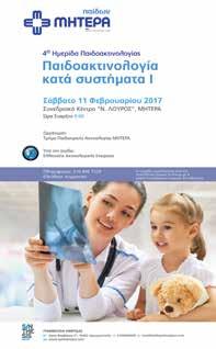 Η επιστημονική δραστηριότητα στο διάστημα Ιανουάριος - Μάρτιος 2017 ΜΗΤΕΡΑ 3η Ημερίδα Παιδιατρικής Ογκολογίας 4 Φεβρουαρίου 2017 Στις 4 Φεβρουαρίου 2017, η Ογκολογική Κλινική Παιδιών & Εφήβων του