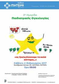 Στην ημερίδα έγινε απολογισμός της δραστηριότητας της κλινικής τα 3 αυτά χρόνια και συμμετείχαν ομιλητές τόσο από την παιδιατρική ογκολογική κλινική όσο και συνεργάτες συνάδελφοι, προερχόμενοι είτε