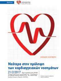 προβλημάτων και για την υψηλού επιπέδου παροχή υπηρεσιών υγείας στους μικρούς ασθενείς.