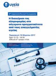 Κεντρική ομιλήτρια ήταν η προσκεκλημένη Καθηγήτρια της Ιατρικής του Nofstra Northwell School of Medicine της Νέας Υόρκης, κ. Christine Ginocchio.