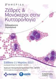 Η επιστημονική δραστηριότητα στο διάστημα Ιανουάριος - Μάρτιος 2017 ΥΓΕΙΑ & ΜΗΤΕΡΑ Ζέβρες και μονόκεροι στην κυτταρολογία.