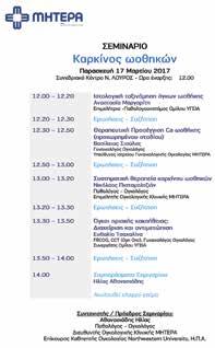 Το προσωπικό του Κυτταρολογικού Εργαστηρίου δεν διεκδικεί την πατρότητα του ευφάνταστου τίτλου της ημερίδας.
