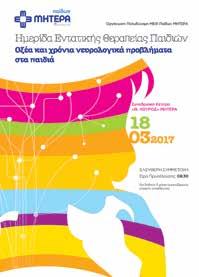 ΟΜΙΛΟΣ ΥΓΕΙΑ - ΣΥΝΕΔΡΙΑ περί την αδυναμία του καρκινικού κυττάρου να επιδιορθώνει βλάβες του DNA.