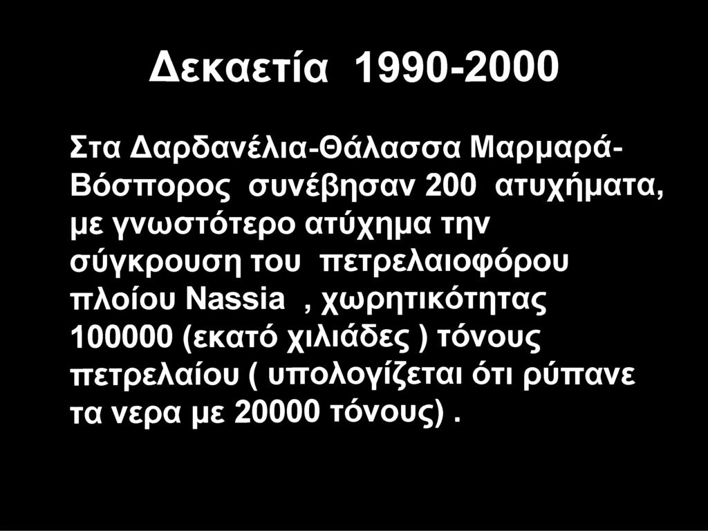Δεκαετία 1990-2000 Στα Δαρδανέλια-Θάλασσα Μαρμαρά- Βόσττορος συνέβησαν 200 ατυχήματα, με γνωστότερο ατύχημα την σύγκρουση του