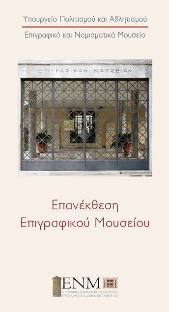 ΕΓΚΑΙΝΙΑ ΕΠΑΝΕΚΘΕΣΗΣ Επιγραφικό Μουσείο Τοσίτσα 1 25 Μαΐου 2017 Tην Πέμπτη 25 Μαΐου στις 7.00 μ.μ. πραγματοποιήθηκαν τα εγκαίνια της επανέκθεσης δύο αιθουσών του Επιγραφικού Μουσείου.